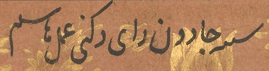 Shah Jahan’s note mentioning the person depicted and the painter