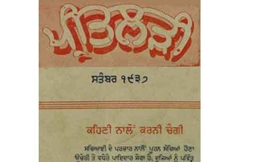 Cover of Preet Lari, the first Punjabi magazine